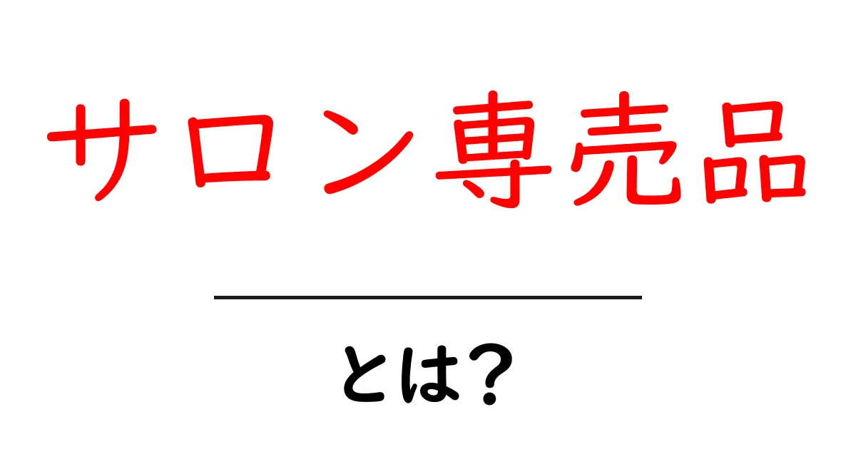 サロン専売品・とは？初心者のための基礎ガイド共起語・同意語・対義語も併せて解説！