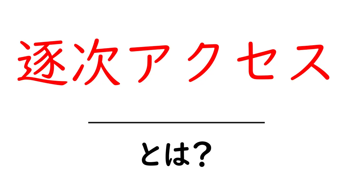 逐次アクセスとは？初心者にもわかる基本と使い方ガイド共起語・同意語・対義語も併せて解説！