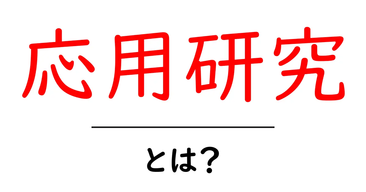 応用研究とは？初心者にも分かる基礎から最新の活用まで徹底解説共起語・同意語・対義語も併せて解説！