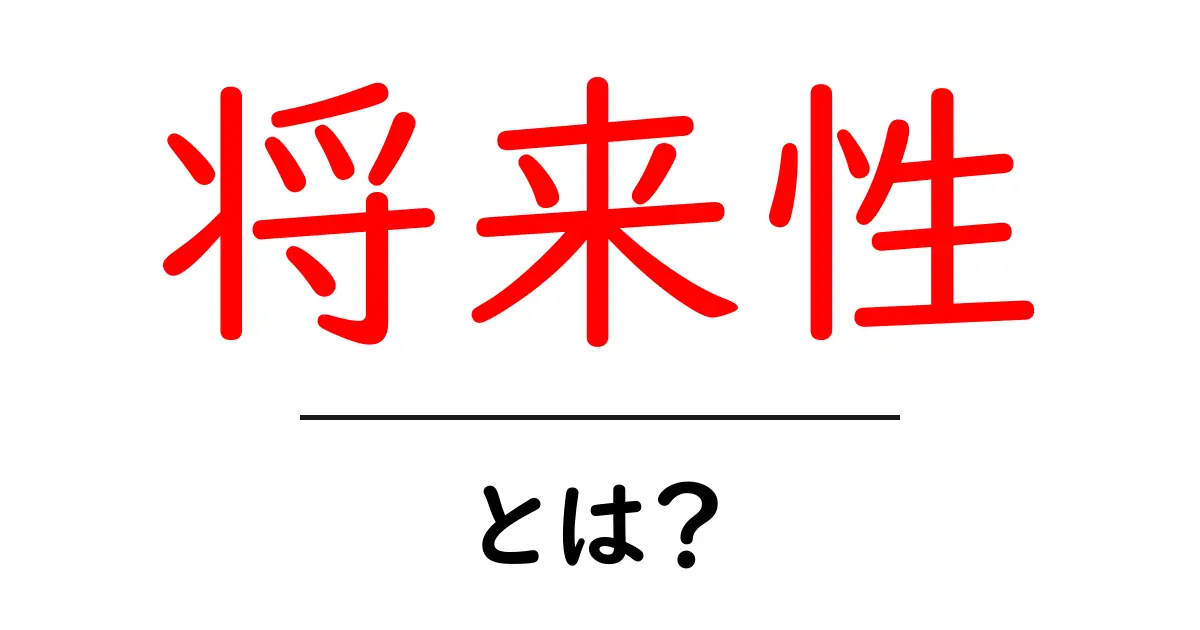 将来性・とは？初心者でもつかめる3つのポイント共起語・同意語・対義語も併せて解説！