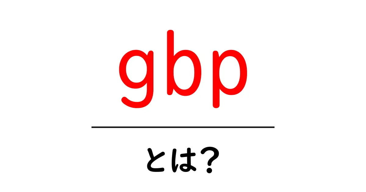 gbpとは?初心者にもわかる通貨コード gbpの基礎ガイド共起語・同意語・対義語も併せて解説!