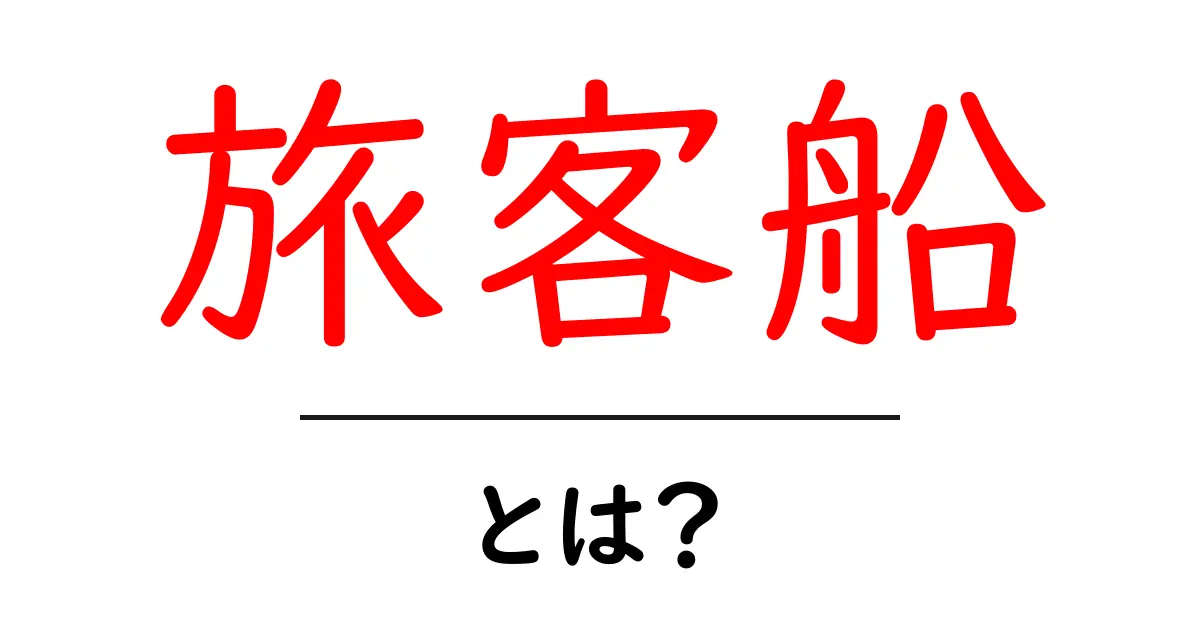 旅客船とは？初心者のための基礎ガイド共起語・同意語・対義語も併せて解説！