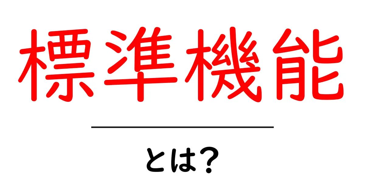 標準機能とは？初心者にやさしい解説と実例ガイド共起語・同意語・対義語も併せて解説！