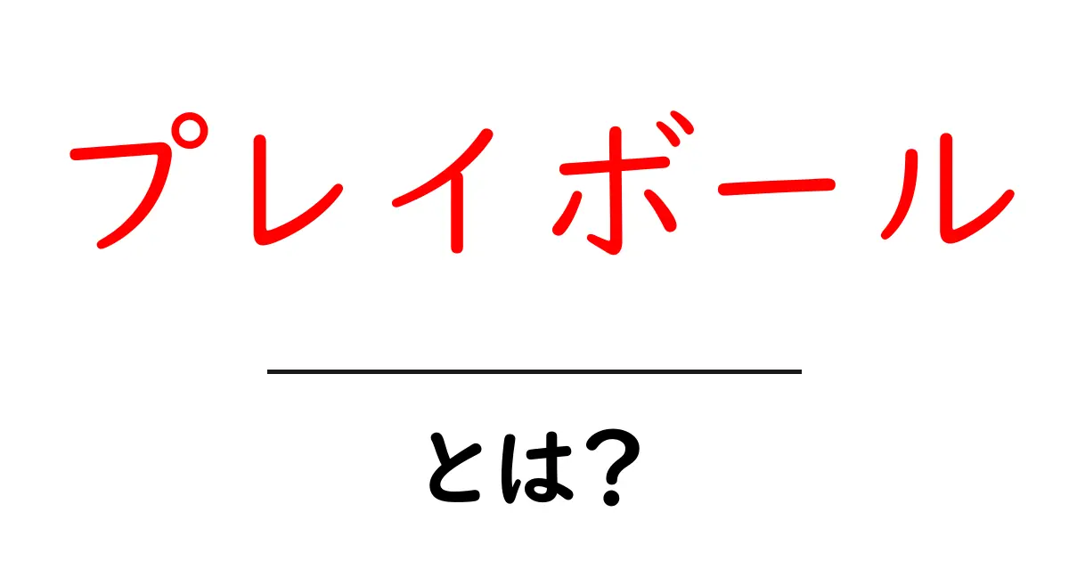 プレイボール・とは?初心者向けガイド:野球の基本を分かりやすく解説共起語・同意語・対義語も併せて解説!