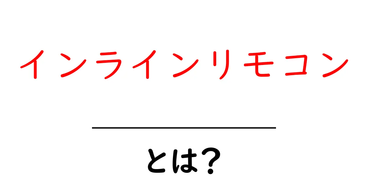 インラインリモコンとは？初心者にも分かる基本ガイドと使い方のコツ共起語・同意語・対義語も併せて解説！