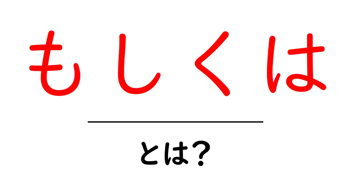 もしくは・とは？初心者にもわかる意味と使い方ガイド共起語・同意語・対義語も併せて解説！