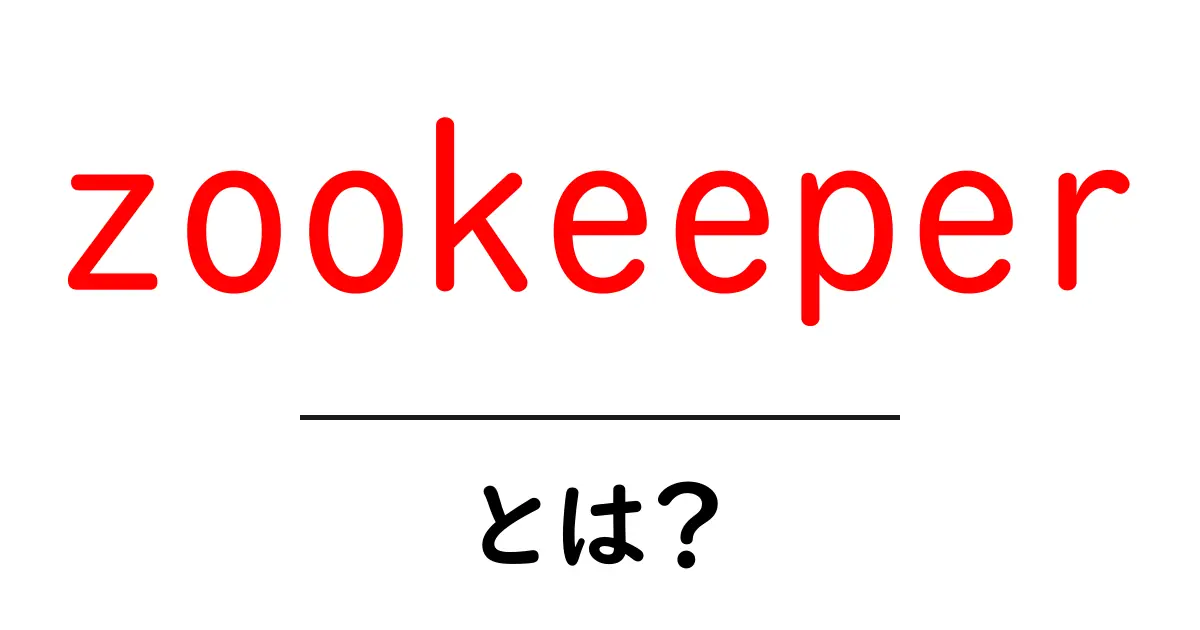 zookeeperとは?初心者向けガイド:分散システムの基礎と使い方共起語・同意語・対義語も併せて解説!