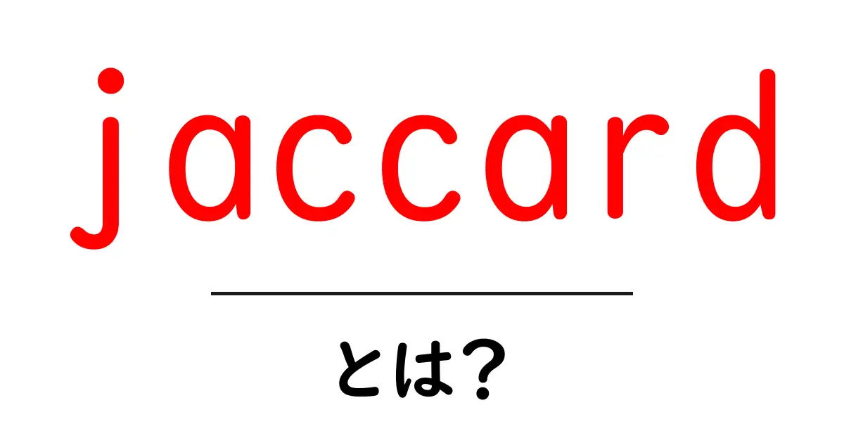 jaccardとは？初心者向けに解説する類似度の基礎と使い方共起語・同意語・対義語も併せて解説！