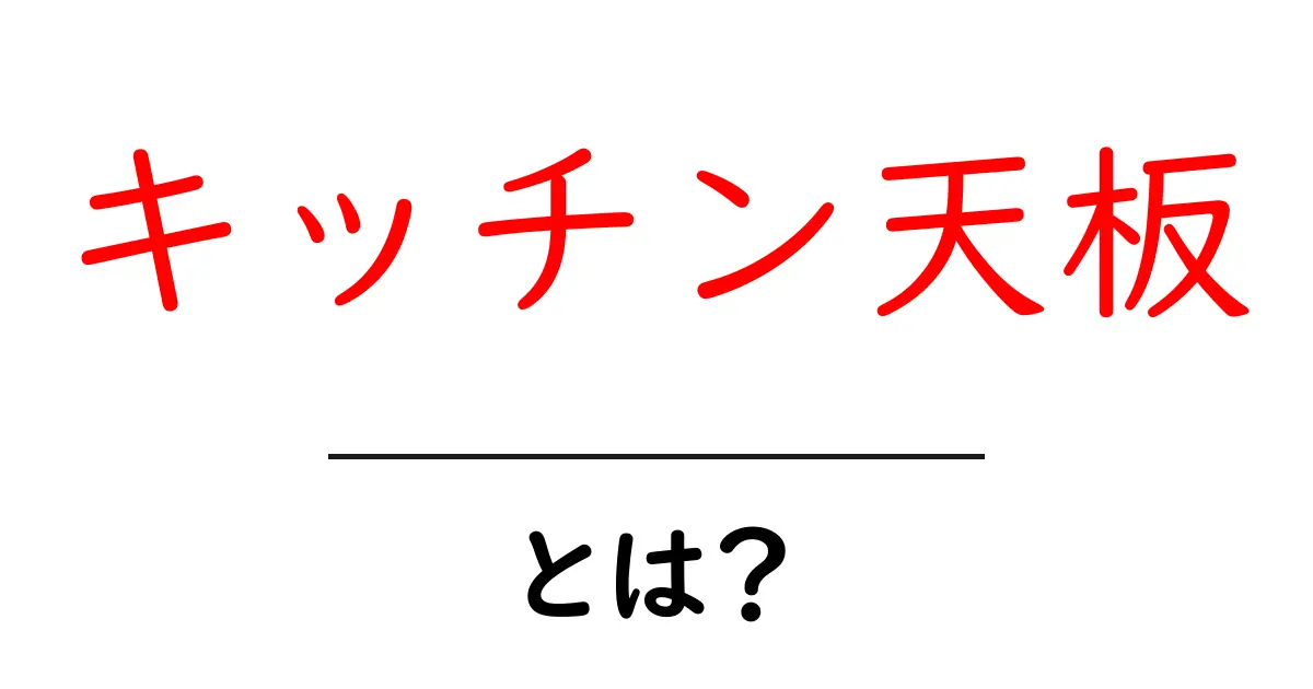 キッチン天板・とは?初心者向けにわかりやすく徹底解説共起語・同意語・対義語も併せて解説!
