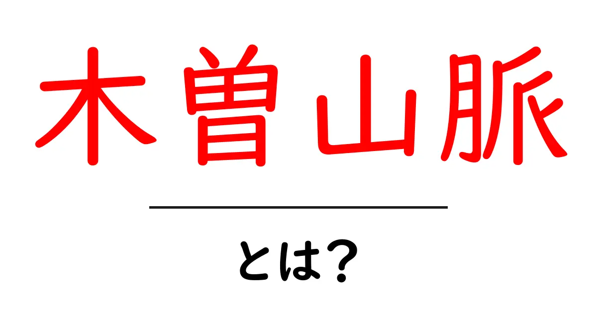 木曽山脈とは？初心者にもわかる基礎ガイドと登山の魅力共起語・同意語・対義語も併せて解説！