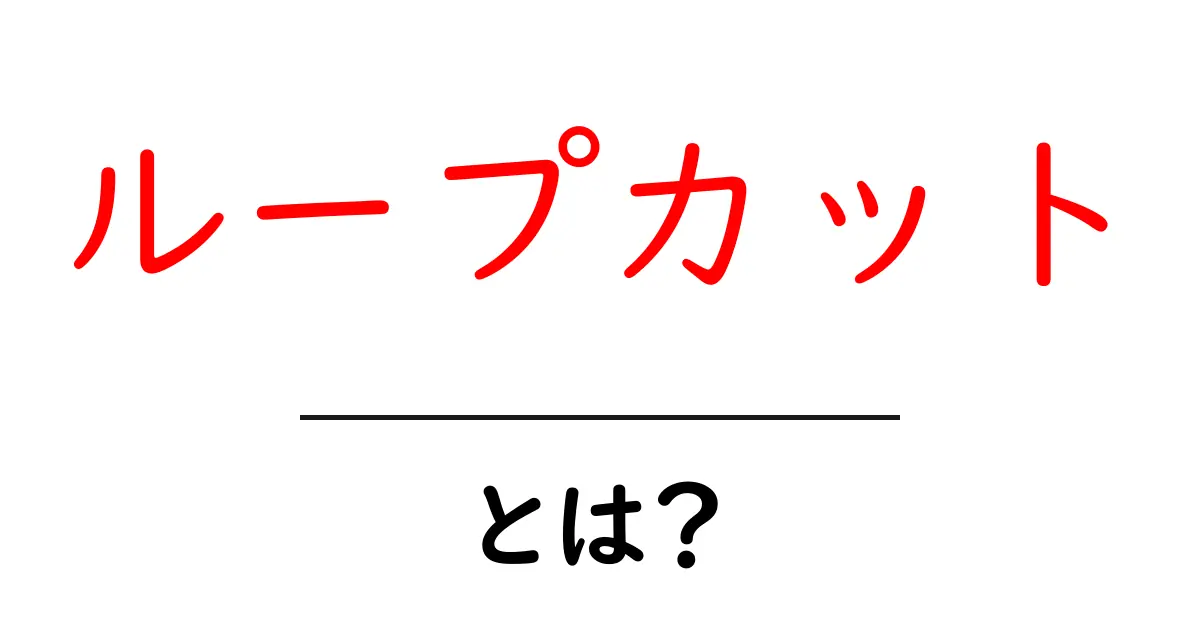 ループカット・とは？初心者向け解説で3つのポイントを押さえる共起語・同意語・対義語も併せて解説！