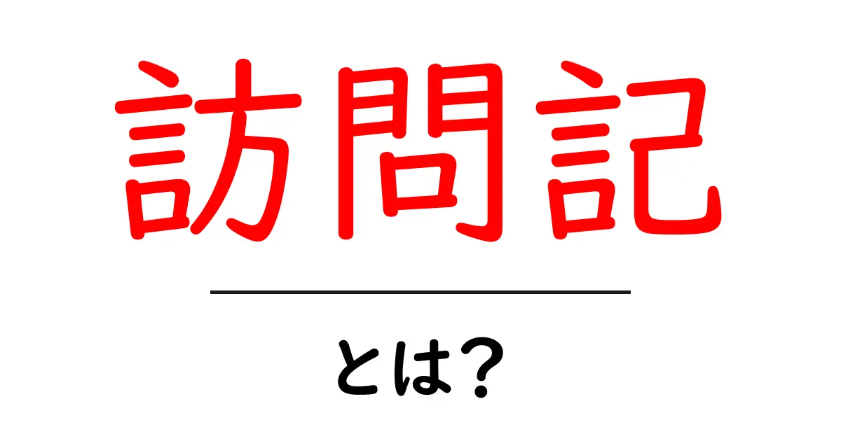 訪問記・とは？初心者のための基本と書き方ガイド共起語・同意語・対義語も併せて解説！