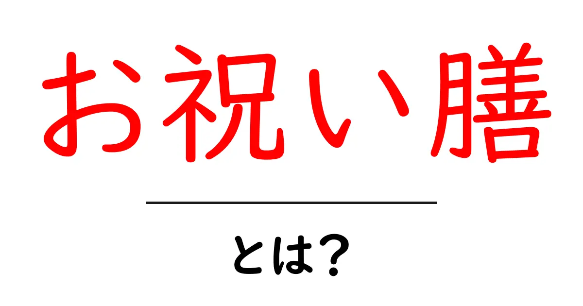お祝い膳とは？初心者でも分かる基本と楽しい食卓の作り方共起語・同意語・対義語も併せて解説！