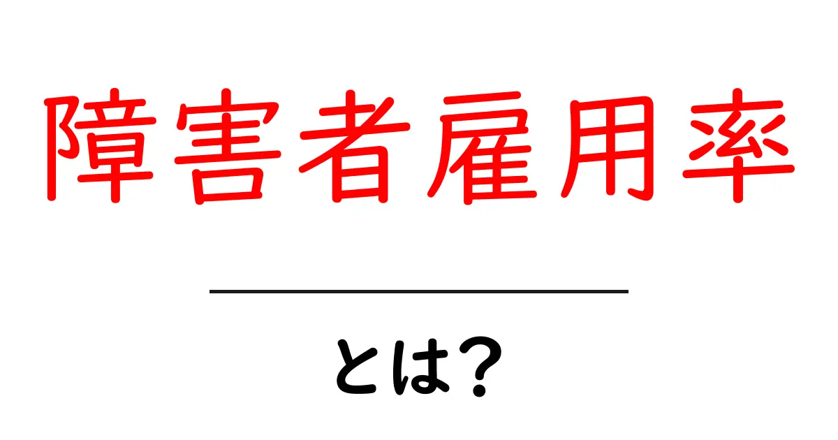 障害者雇用率・とは？基礎知識と企業が取るべき取り組み共起語・同意語・対義語も併せて解説！