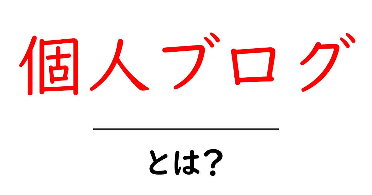 個人ブログ・とは？初心者が押さえる基本と始め方ガイド共起語・同意語・対義語も併せて解説！