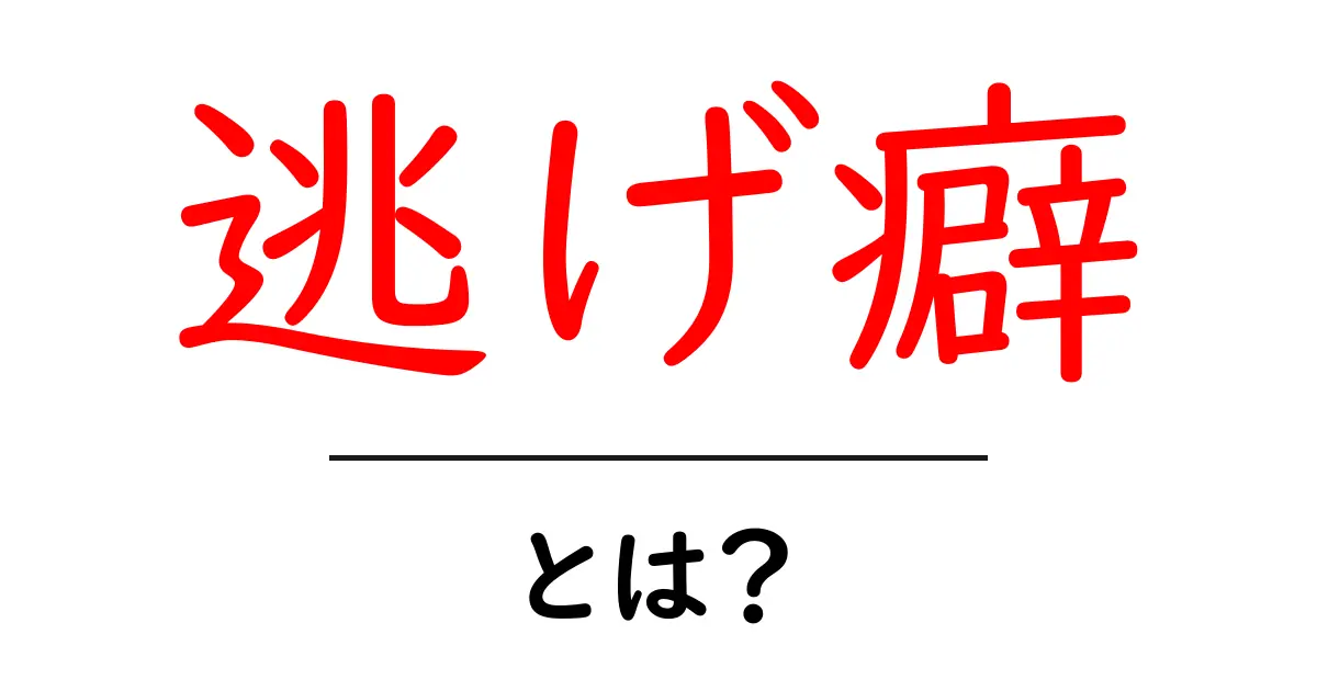逃げ癖・とは？を解説する初心者向けガイド｜原因と克服法まで共起語・同意語・対義語も併せて解説！