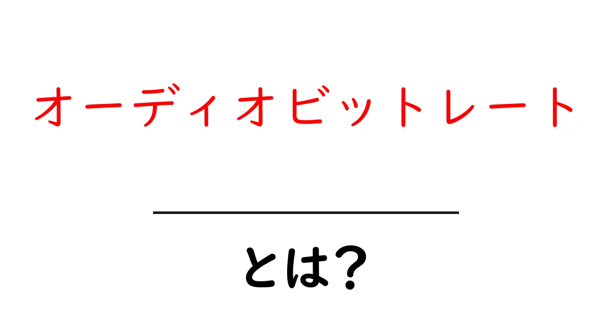 オーディオビットレートとは?初心者向け解説と選び方ガイド共起語・同意語・対義語も併せて解説!