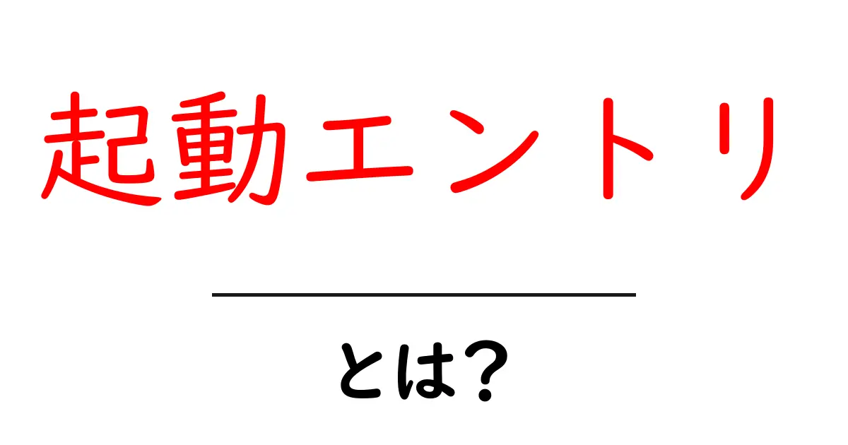 起動エントリとは？初心者が知っておく基本と実務への活かし方共起語・同意語・対義語も併せて解説！