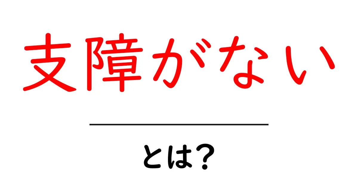 支障がないとは何か？初心者にも分かる意味と使い方の完全ガイド共起語・同意語・対義語も併せて解説！