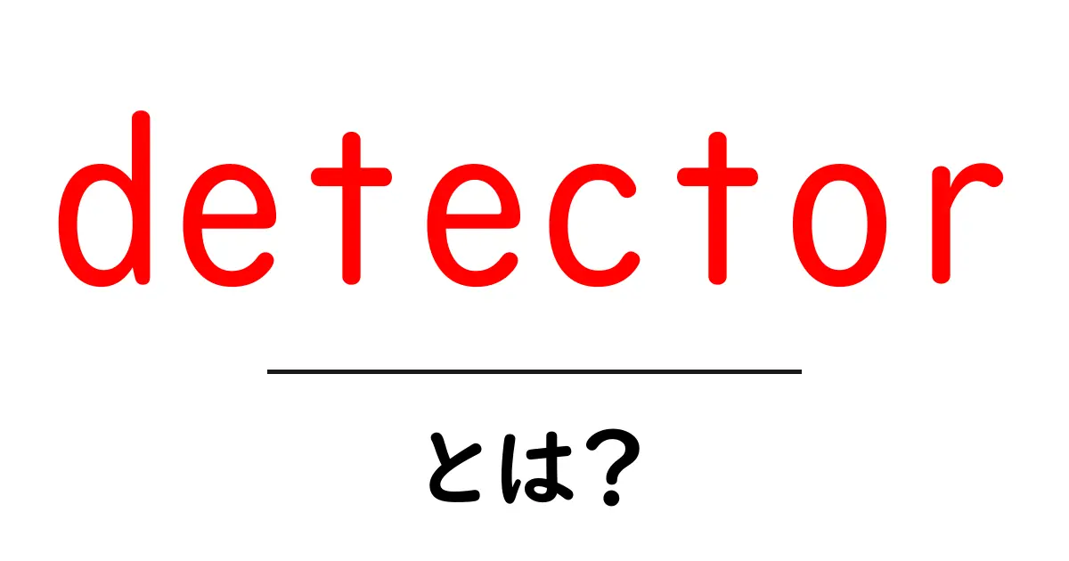 detector とは？初心者にも分かる基本と使い方ガイド共起語・同意語・対義語も併せて解説！