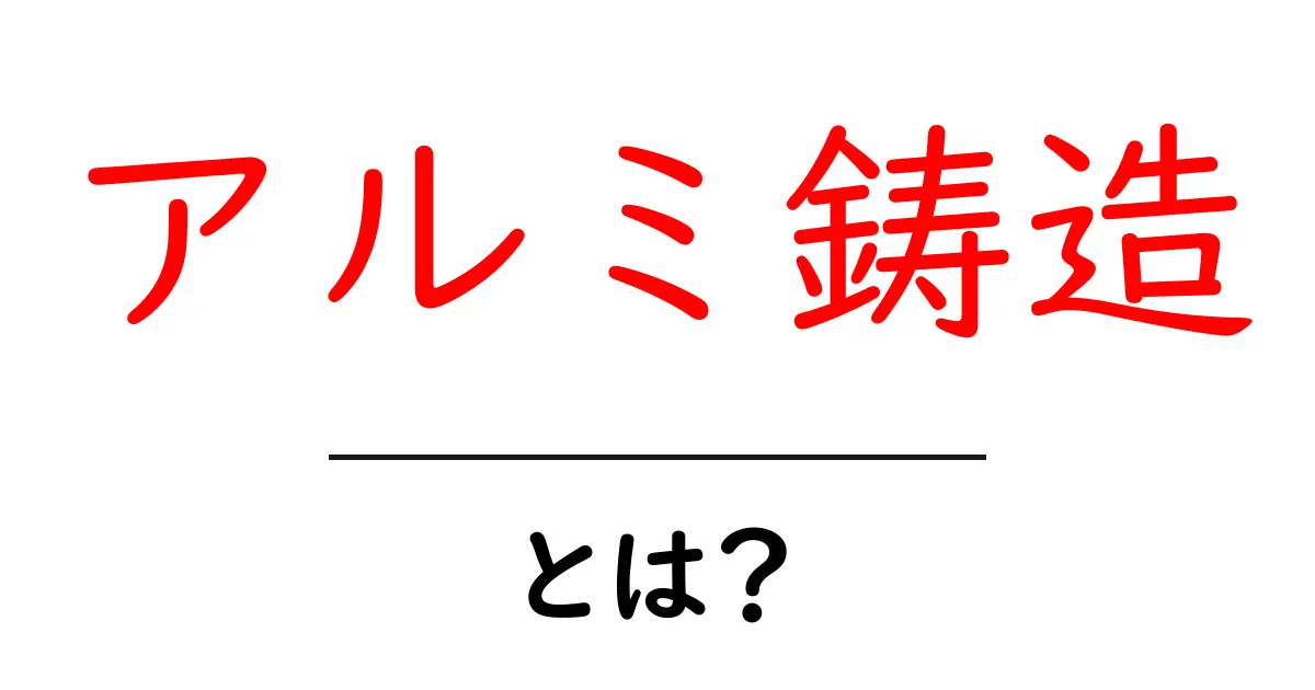 アルミ鋳造とは？初心者にやさしい基本解説と実用例共起語・同意語・対義語も併せて解説！
