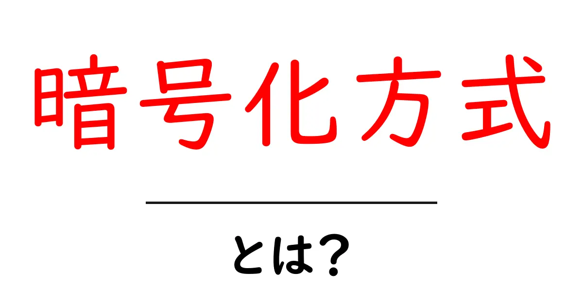 暗号化方式とは?初心者が押さえるべき基礎と身近な活用事例共起語・同意語・対義語も併せて解説!