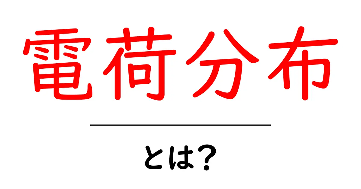 電荷分布・とは？初心者でもわかる基礎解説と身近な例共起語・同意語・対義語も併せて解説！