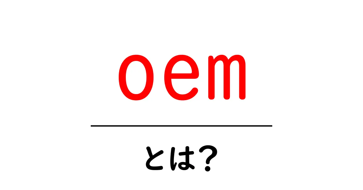 oemとは？初心者にもわかる基礎ガイド共起語・同意語・対義語も併せて解説！
