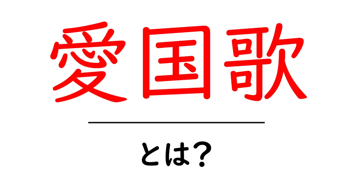 愛国歌・とは？意味と使い方を中学生にもわかる解説共起語・同意語・対義語も併せて解説！
