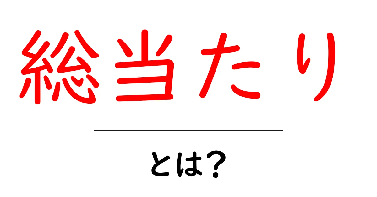 総当たりとは？初心者でも分かる全探索の基礎と使い方共起語・同意語・対義語も併せて解説！