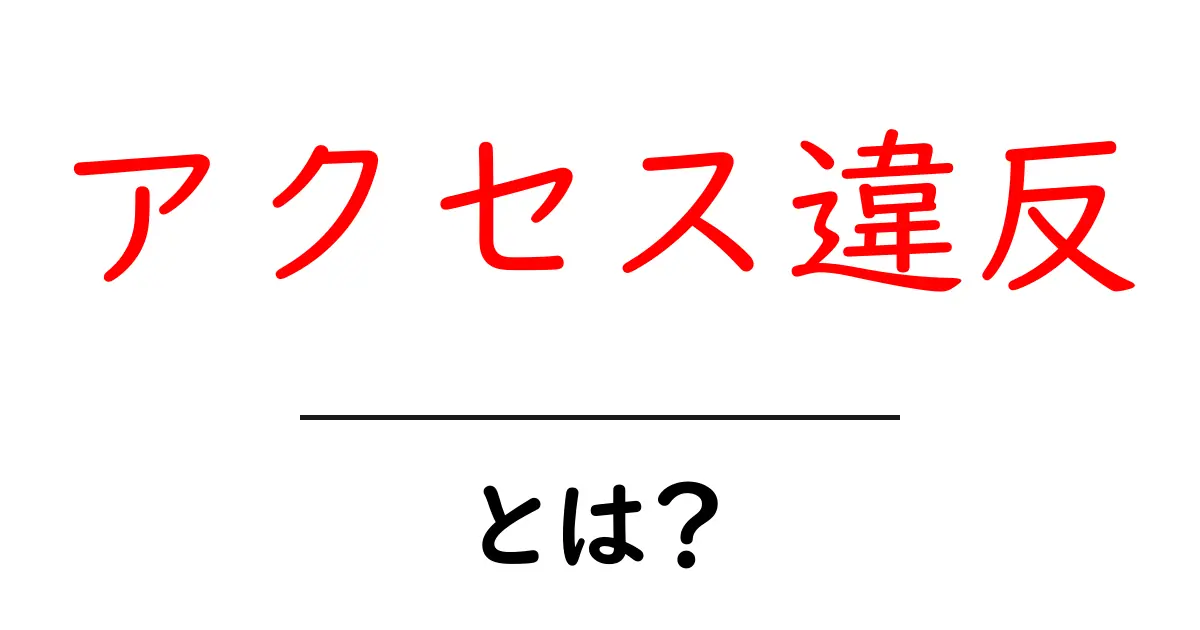 アクセス違反・とは？初心者が知っておくべきポイントと対処法共起語・同意語・対義語も併せて解説！