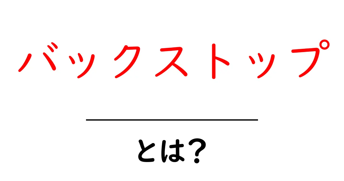 バックストップとは？初心者にもわかる解説と使い方ガイド共起語・同意語・対義語も併せて解説！