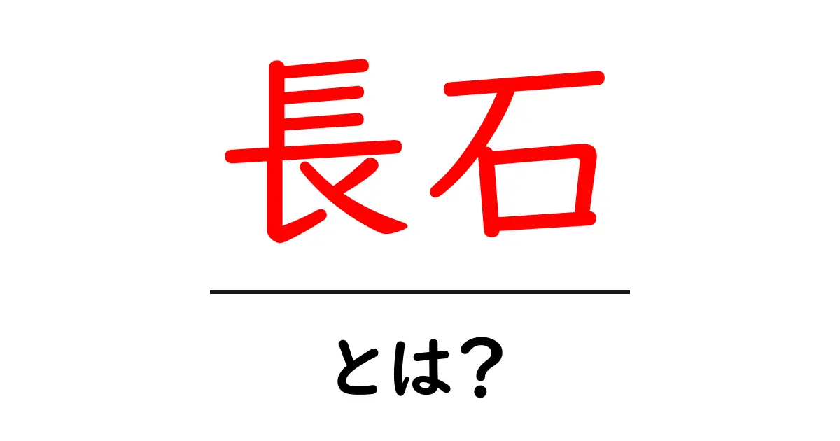 長石・とは？ 初心者のための分かりやすい解説共起語・同意語・対義語も併せて解説！