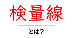 検量線・とは？初心者でもわかる測定の基礎と使い方共起語・同意語・対義語も併せて解説！