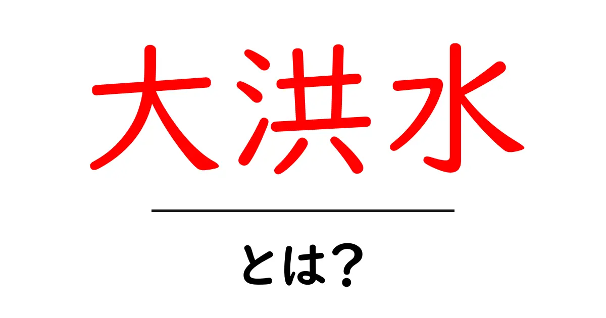 大洪水・とは？初心者でも分かる原因と備え方共起語・同意語・対義語も併せて解説！