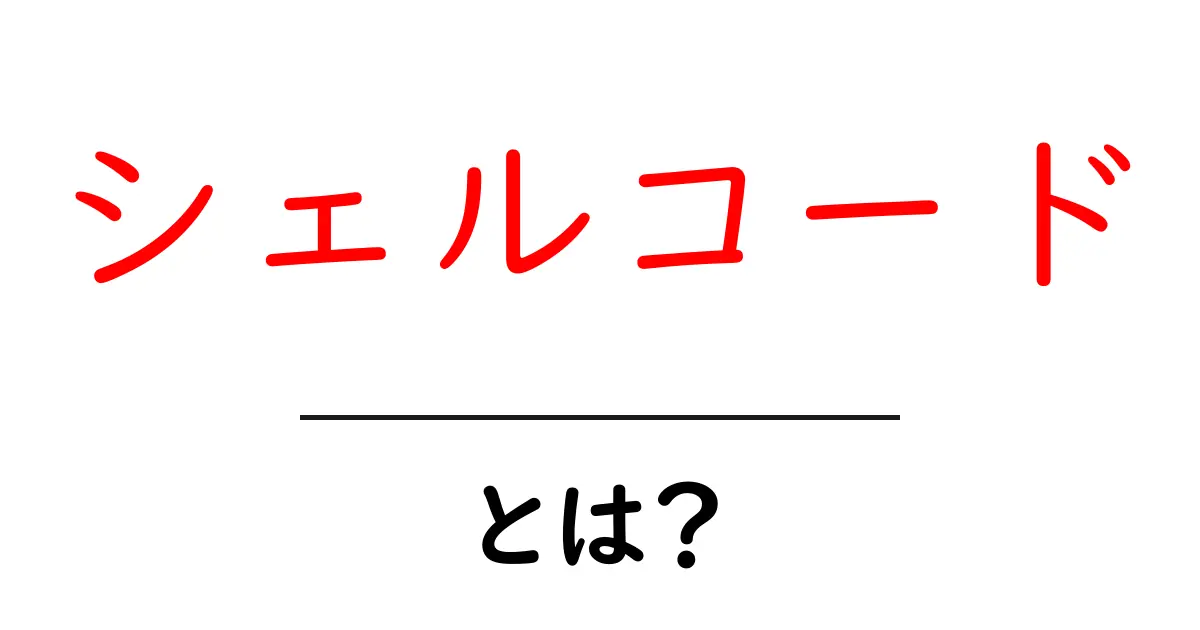 シェルコード・とは?初心者でも納得できる基本ガイド共起語・同意語・対義語も併せて解説!