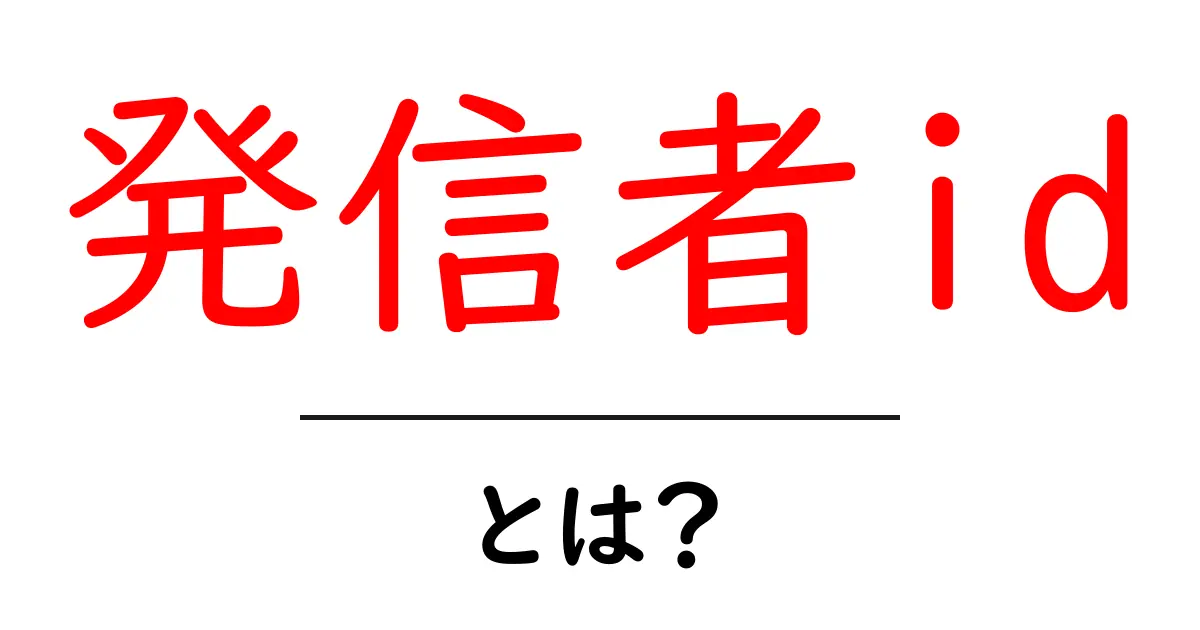 発信者id・とは？初心者にも分かる解説と使い方ガイド共起語・同意語・対義語も併せて解説！