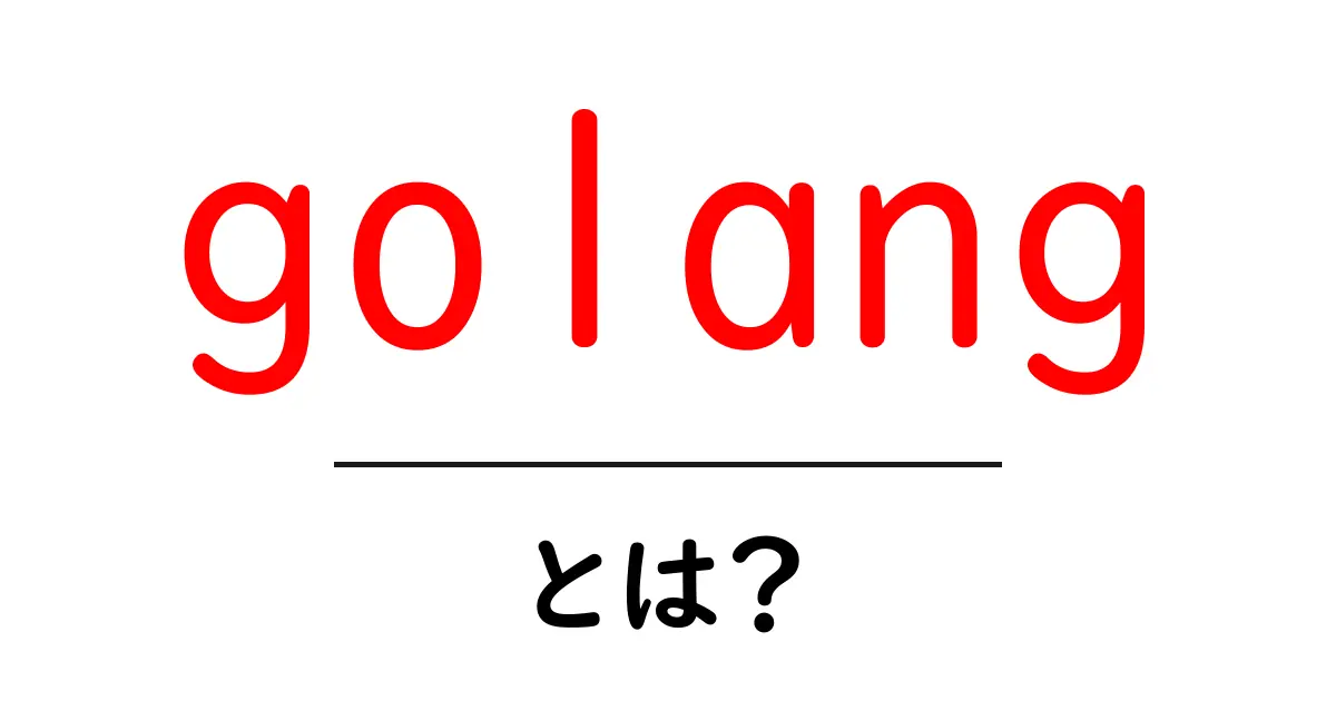 golangとは？初心者向け完全ガイドで分かりやすく解説共起語・同意語・対義語も併せて解説！