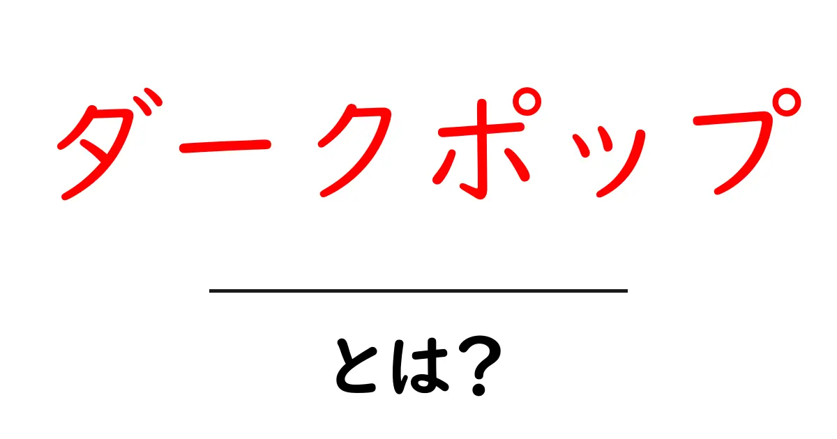 ダークポップとは？魅力と特徴をわかりやすく解説共起語・同意語・対義語も併せて解説！