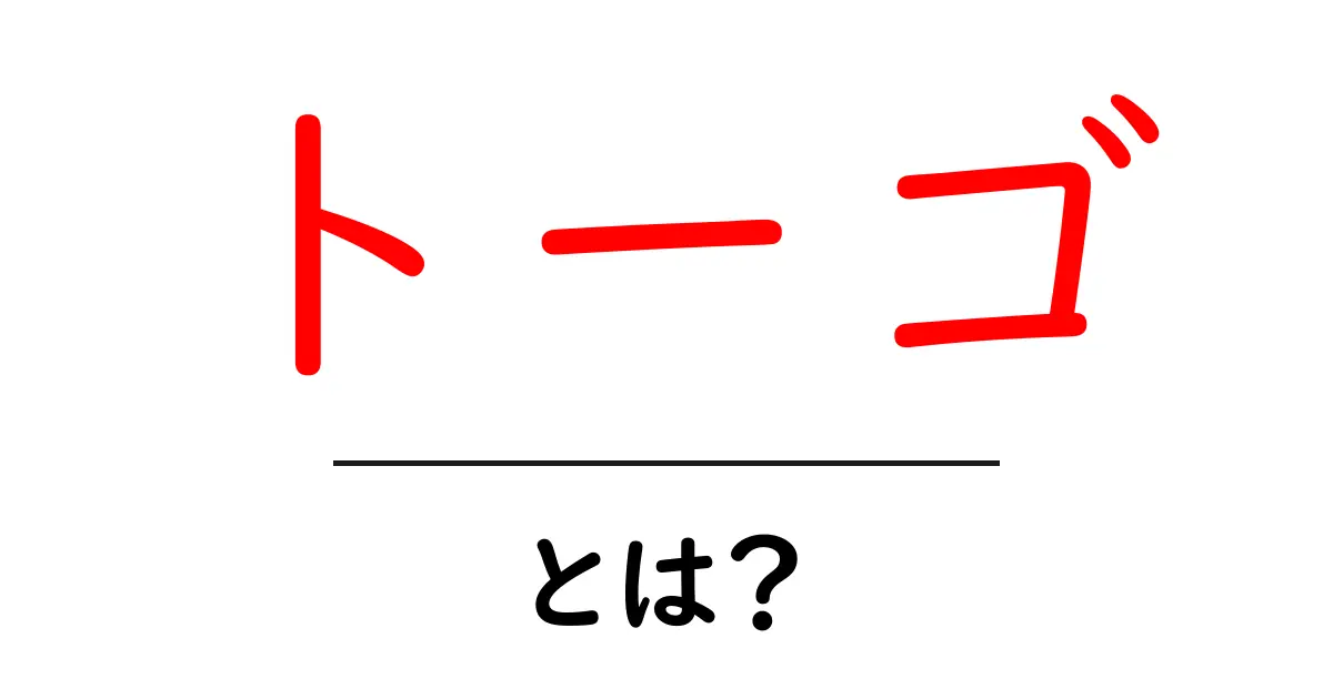トーゴ・とは？初心者にもわかる西アフリカの国ガイド共起語・同意語・対義語も併せて解説！