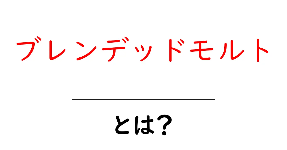 ブレンデッドモルトとは？初心者向けに香りと味の秘密を解説共起語・同意語・対義語も併せて解説！
