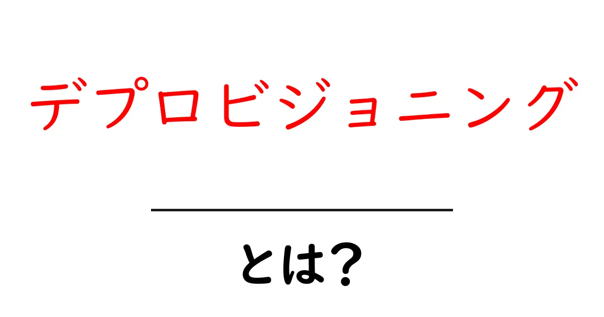 デプロビジョニングとは?初心者向けに意味・仕組み・実務活用を徹底解説共起語・同意語・対義語も併せて解説!