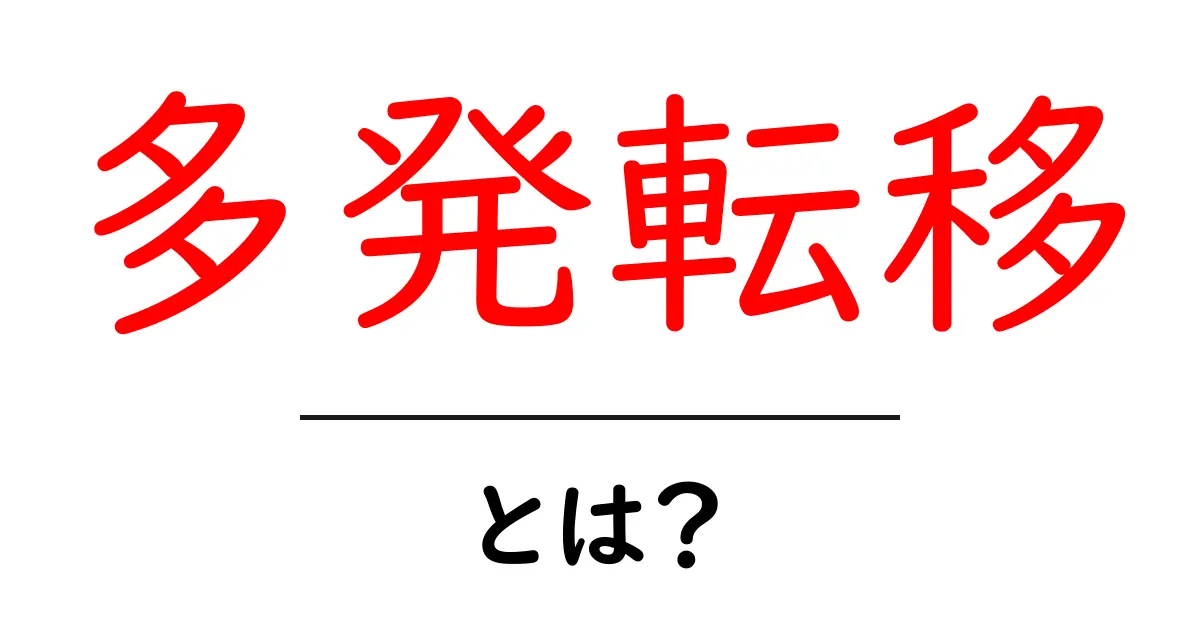 多発転移とは？初心者でもわかる基礎ガイド共起語・同意語・対義語も併せて解説！