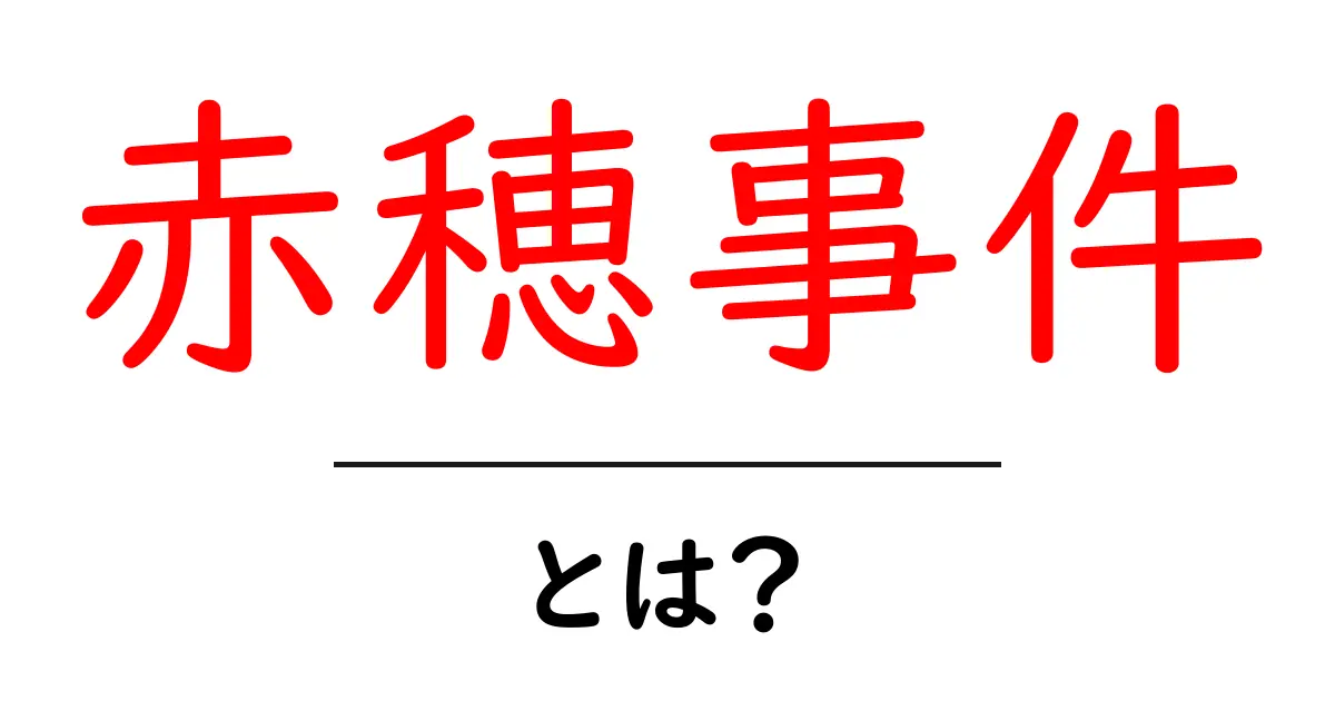 赤穂事件とは?江戸時代の義士たちの物語をわかりやすく解説共起語・同意語・対義語も併せて解説!