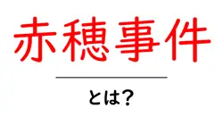 赤穂事件とは？江戸時代の義士たちの物語をわかりやすく解説共起語・同意語・対義語も併せて解説！