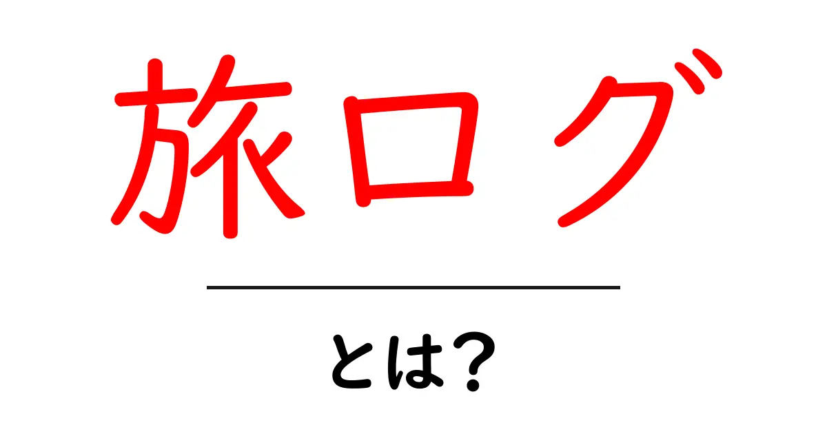 旅ログ・とは？初心者が知っておく基本と始め方共起語・同意語・対義語も併せて解説！