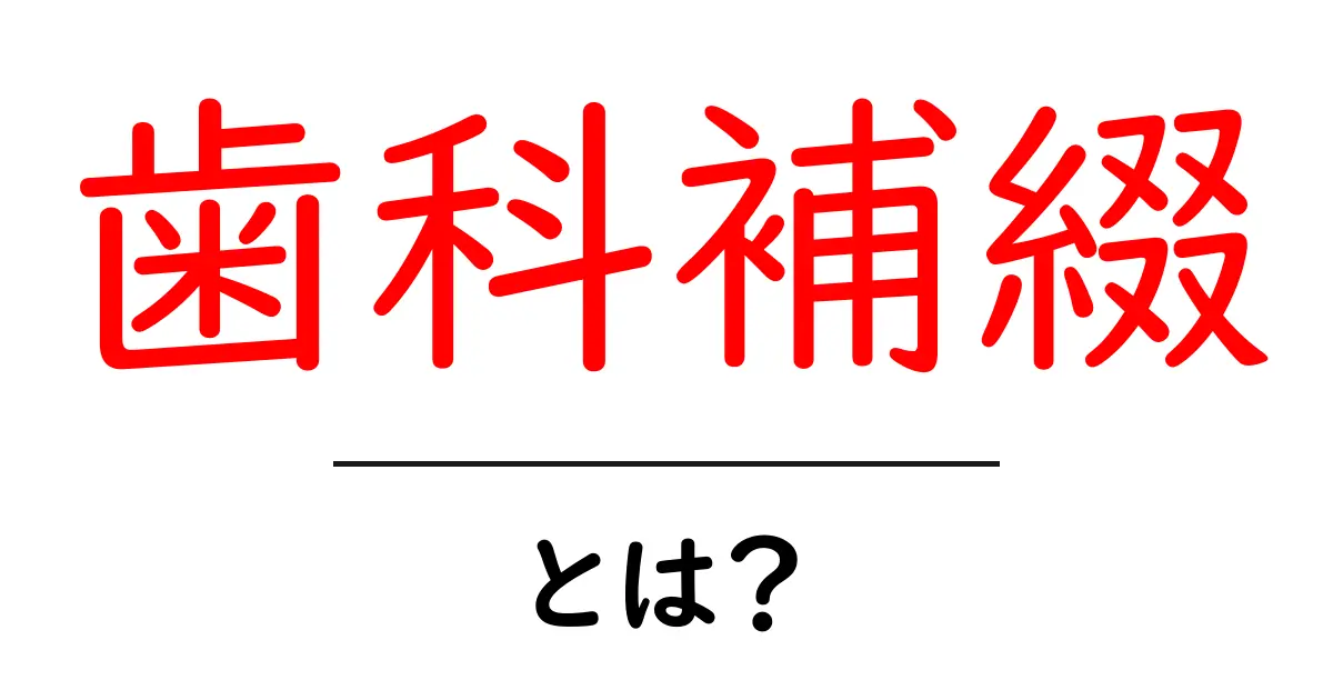 歯科補綴・とは？初心者に優しい解説で歯の修復を理解しよう共起語・同意語・対義語も併せて解説！