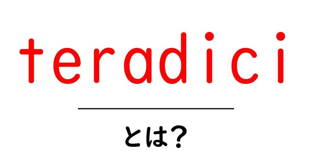 teradiciとは?初心者にも分かる使い方と基礎解説共起語・同意語・対義語も併せて解説!