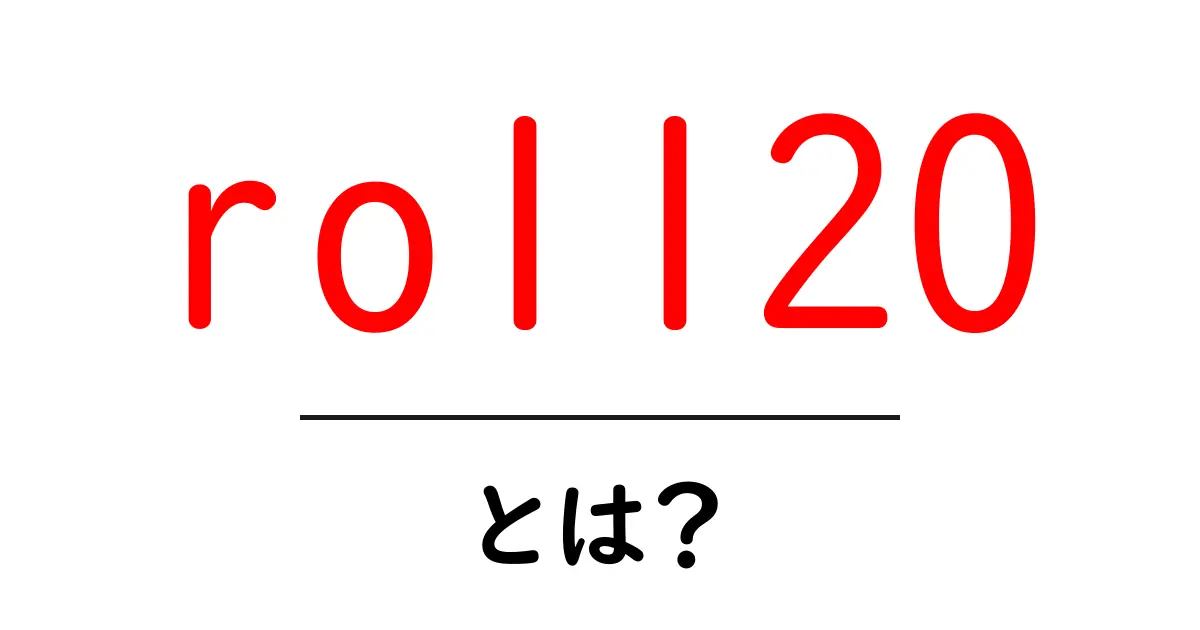 roll20 とは？初心者がオンラインで遊ぶ仮想テーブリットトップの始め方共起語・同意語・対義語も併せて解説！