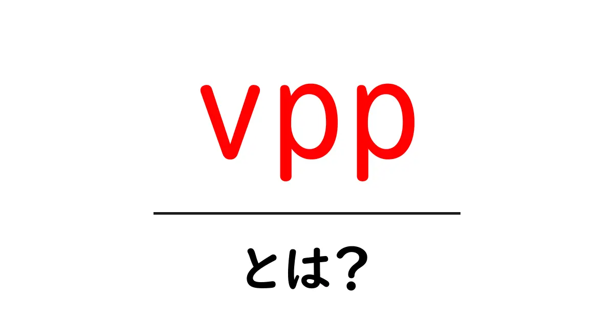 vppとは?意味の多様さと使い方をやさしく解説する初心者向けガイド共起語・同意語・対義語も併せて解説!